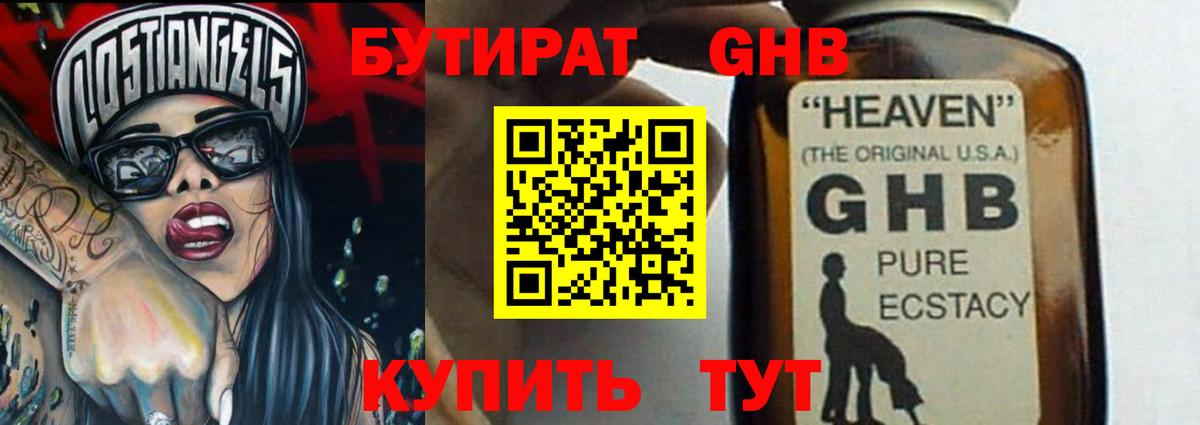 БУТИРАТ GHB Тосно